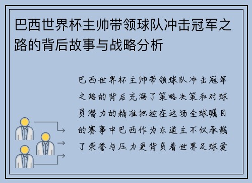 巴西世界杯主帅带领球队冲击冠军之路的背后故事与战略分析